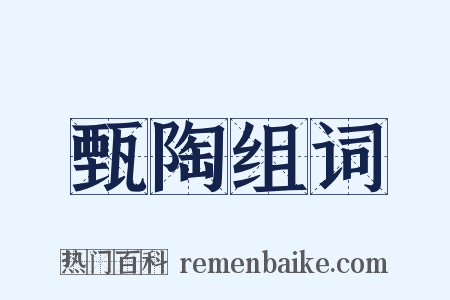 甄陶组词是什么意思的图片